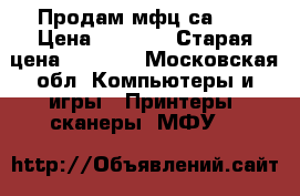 Продам мфц саnon › Цена ­ 2 000 › Старая цена ­ 3 500 - Московская обл. Компьютеры и игры » Принтеры, сканеры, МФУ   